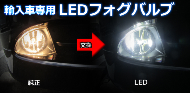 輸入車専用　LEDフォグランプ